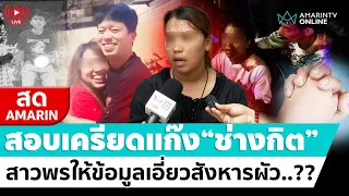 [🔴 LIVE ] สอบเครียด"แก๊งช่างกิต" สาวพรให้ข้อมูลเอี่ยวสังหารผัว..??