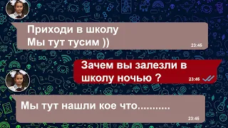 ПЕРЕПИСКА // НИКОГДА НЕ ХОДИ В ШКОЛУ НОЧЬЮ НА КАНИКУЛАХ !!