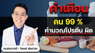 ลดน้ำหนัก กิน โปรตีน เท่าไหร่ ? คน 99% คำนวณโปรตีนผิด | plant based ลดน้ำหนัก หมอแบงค์ food doctor