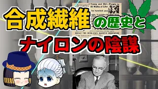 合成繊維の歴史とナイロンの陰謀…？地味な歴史的重要産物