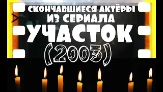 ОНИ БЫЛИ НАШИМИ КУМИРАМИ. ИЗ СЕРИАЛА УЧАСТОК "2003"