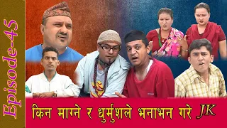 माग्ने र धुर्मुशकाे भनाभन Jire Khursani episode 45