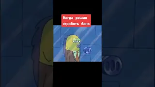 Когда решил ограбить банк