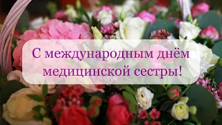 С Международным днем медицинской сестры