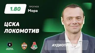 Прогноз и ставка Эдуарда Мора: ЦСКА – «Локомотив»