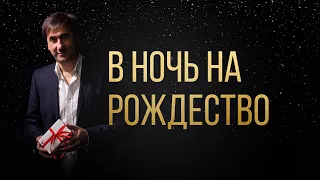 В Ночь На Рождество | Christmas This Year | TobyMac - Вячеслав Маслов (Cover)