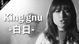 【MV】アコースティックに『♪ King Gnu / 白日』を歌ってみた！Acoustic Cover by ニイナ