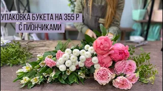 УПАКОВКА БУКЕТА НА 355 Р/ ШИКАРНЫЙ БУКЕТ С ПИОНЧИКАМИ