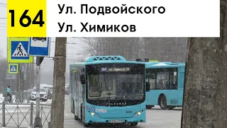 Автобус 164 "Ул. Подвойского - ул. Химиков" (старая трасса)