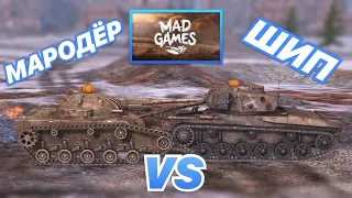 НА ЗАБИВ#47 | МОНСТРЫ из MAD GAMES | Мародёр VS Шип | WoT Blitz | Zlobina Liza