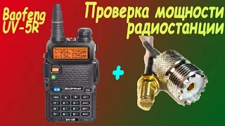 Проверка мощности радиостанции Baofeng UV 5R