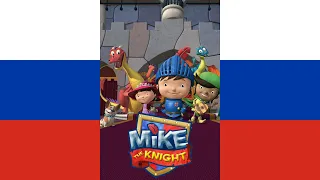 Mike The Knight Theme Song (русский/Russian)