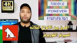 مقارنة بين الانواع الثلاثه لسيرفر الفوريفر