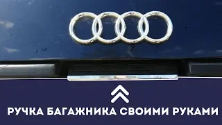 Восстановление ручки багажника Audi 80 B4 Avant