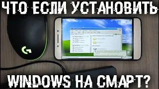 Что если установить Windows на Андроид смартфон? Стоит ли ставить?