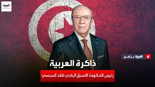 ذاكرة العربية | رئيس الحكومة التونسي الأسبق الباجي قائد السبسي - الجزء الثاني