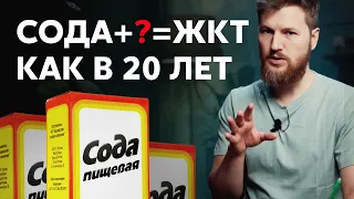 ЖКТ как в 20 лет, нужно пить соду?