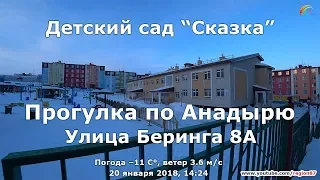 Улица Беринга 8А. Детский сад "Сказка". Анадырь. Чукотка. Крайний Север. Дальний Восток. №111