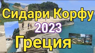 Сидари Корфу 2023 4К