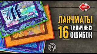 Лоскутный эфир 510. Ланчмат. 16 типичных ошибок начинающих лоскутниц #лоскутноешитье #DIY #рукоделие