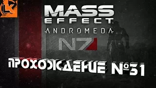 Mass Effect Andromeda прохождение №31 (18+). Меридиан: путь домой! Конец)