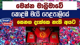 මාලිමාවේ මැයි පෙළපාලියේ Drone දර්ශන | NPP Colombo May Day Drone | 05.01.2024