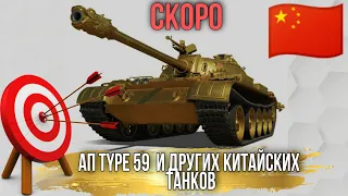 Ап type 59 / 121 / Т-34-2 / 110 и других китайских танков в обновлении 1.14.1 wot