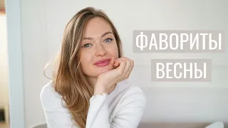 ФАВОРИТЫ ВЕСНЫ