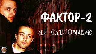 Factor 2 - We are fake MCs | Russian music