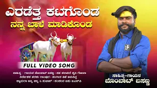 ಎರಡೆತ್ತ ಕಟಗೊಂಡ ನನ್ನ ಬಾಳೆ ಮಾಡಿಕೊಂಡ Bombat basanna new trending Janapada Song||