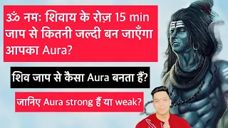 ॐ नमः शिवाय के रोज़ जाप से कितने दिन में बनेंगा आपका Aura? कब जागृत होगी आपकी कुंडलिनी by Udit Arora