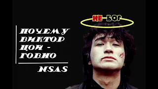 Почему ВИКТОР ЦОЙ - ГОВНО | NSAS