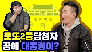 2등이 더 행복하다!? 로또 2등 당첨된 택배기사님의..... 스펙터클 한 이야기들!