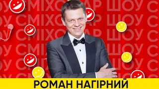 Гуморист Роман Нагірний. Ведучий СміхоЖар шоу. Комік .Український гумор. Стендап.