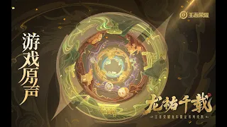 Year of Dragon Theme & Skin Music 龙祐千载 龙年限定皮肤音乐| 王者荣耀 Honor of Kings Original Game Soundtrack