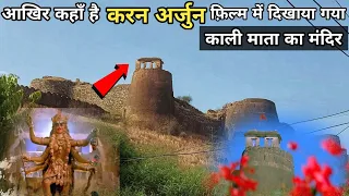 करण अर्जुन फ़िल्म वाला काली माता का मंदिर कहाँ है  | Karan Arjun movie wala Kali Mata temple