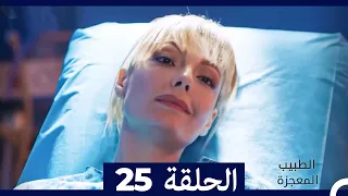 الطبيب المعجزة الحلقة 25 (Arabic Dubbed) HD