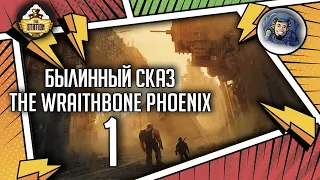 Warhammer Crime — The Wraithbone Phoenix | Былинный сказ | Часть 1 | Warhammer 40000