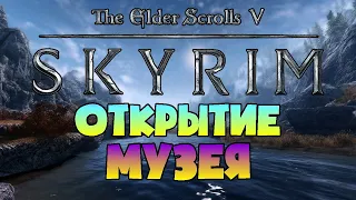 TES 5: SKYRIM • Первые экспонаты в Музее Драконорожденного!