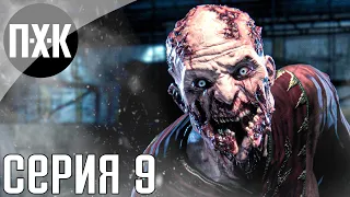 Dying Light. Прохождение 9. Сложность "Кошмар / Nightmare".