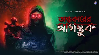 #RadioMilan | Ondhokarer agontuk | Narayan Gangopadhyay | horror audio story