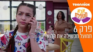 אבא מטפלת 3: חמוצל מכשילה את קלואי | מתוך פרק 6 | טין ניק