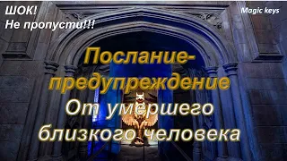 Послание-предупреждение🔥 от умершего близкого человека❤💕❤