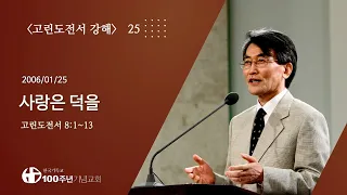 #고린도전서강해 25/42_고린도전서 8:1-13 "사랑은 덕을" (설교 : 이재철)