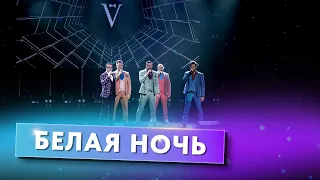 Белая ночь (2024) - вокальная группа ViVA | Живой звук