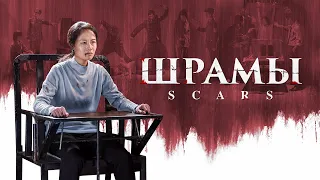 Христианский фильм | Хроники Религиозного Преследования в Китае «Шрамы»