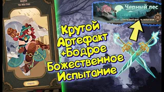 😉AFK ARENA🍂 - Божественное Испытание "Чёрный Лес" | Новый Артефакт + Сборка Мишки !