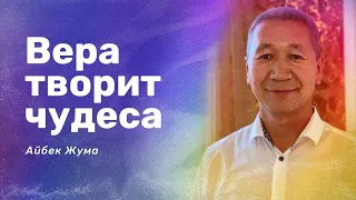 «Вера творит чудеса» Айбек Жума и Нигара Иминова