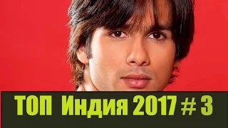 ТОП Индия 2017. Романтика.