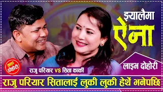 राजु परियारले सितालाई लुकी लुकी हेर्थे भनेपछि | New Live Dohori | Raju Pariyar vs Sita Karki